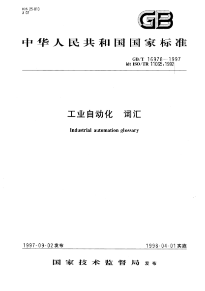 GB/T 16978-1997工业自动化  词汇Industrial automation glossary