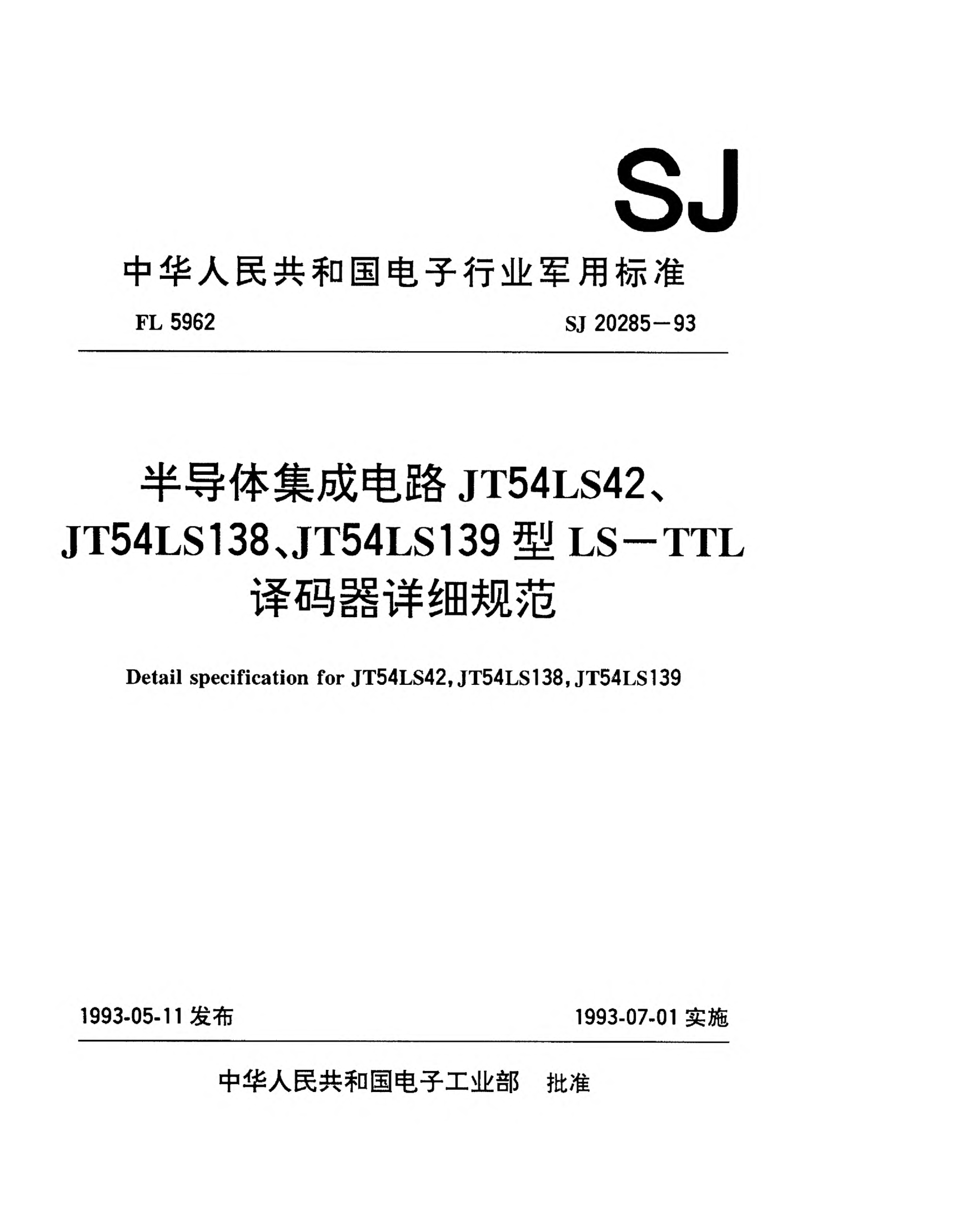 SJ 20285-1993半导体集成电路JT54LS42、JT54LS138和JT54LS139型LS-TTL译码器详细规范detail specification for JT54LS42,JT54LS138,JT54LS139 types decoders of LS-TTL semiconductor integrated circuits