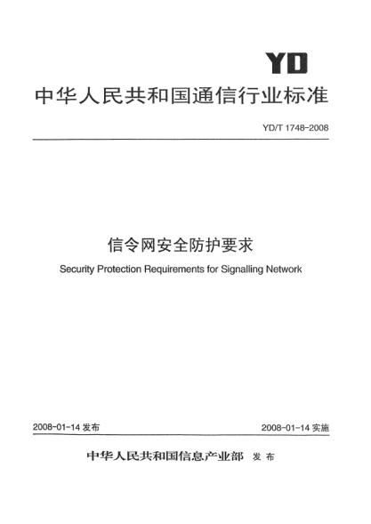 YD/T 1748-2008信令网安全防护要求