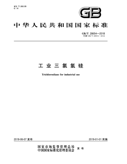 GB/T 28654-2018工业三氯氢硅