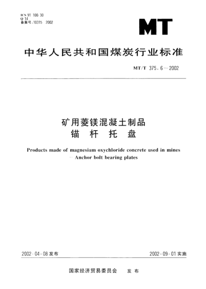 MT/T 375.6-2002矿用菱镁混凝土制品锚杆托盘Products made of magnesium oxychloride concrete used in mines -- Anchor bolt bearing plates