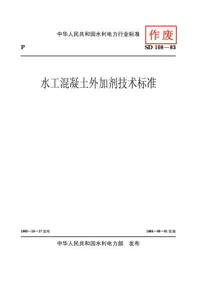 SD 108-1983水工混凝土外加剂技术raybet雷电竞电竞app下载地址