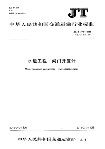 JT/T 575-2015水运工程  闸门开度计