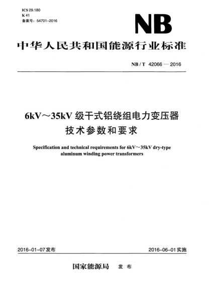NB/T 42066-20166kV～35kV级干式铝绕组电力变压器技术参数和要求