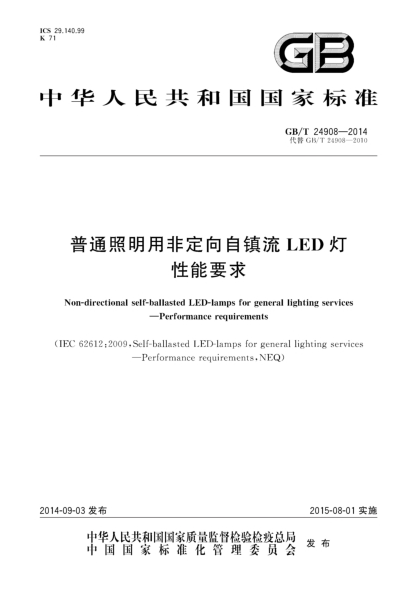 GB/T 24908-2014普通照明用非定向自镇流LED灯 性能要求
