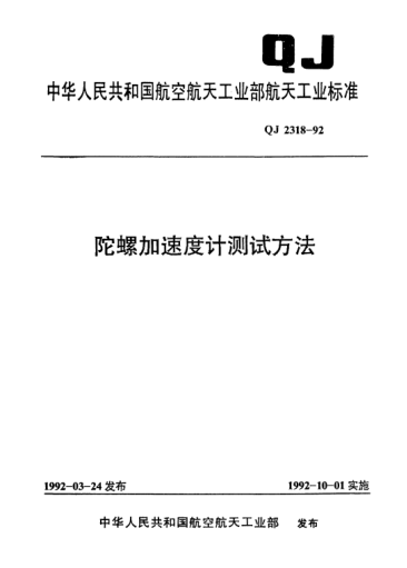 QJ 2318-1992陀螺加速度计测试方法
