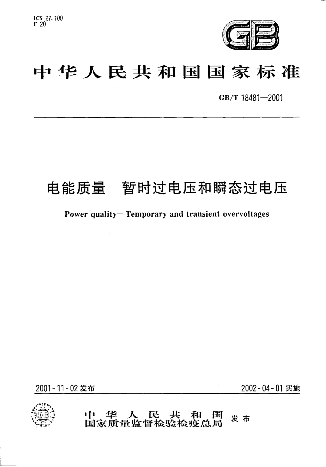 GB/T 18481-2001电能质量  暂时过电压和瞬态过电压Power quality--Temporary and transient overvoltages