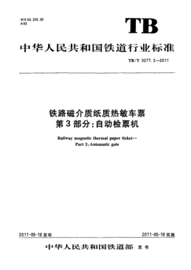 TB/T 3277.3-2011铁路磁介质纸质热敏车票 第3部分：自动检票机