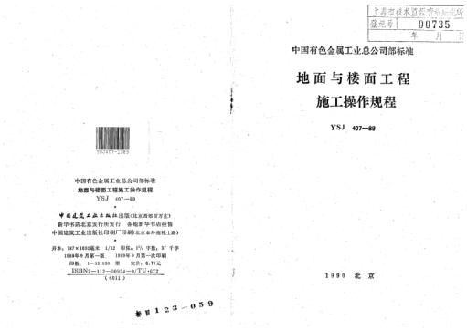 YSJ 407-1989地面与楼面工程施工操作规程