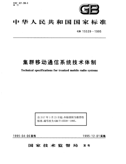 GB/T 15539-1995集群移动通信系统技术体制