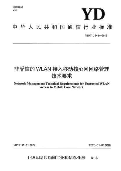 YD/T 3544-2019非受信的WLAN接入移动核心网网络管理技术要求