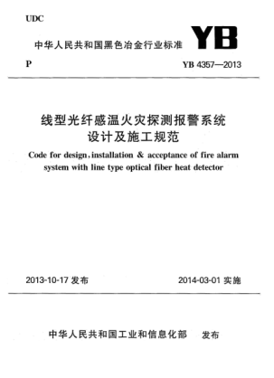 YB 4357-2013线型光纤感温火灾探测报警系统设计及施工规范