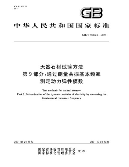 GB/T 9966.9-2021天然石材试验方法  第9部分：通过测量共振基本频率测定动力弹性模数