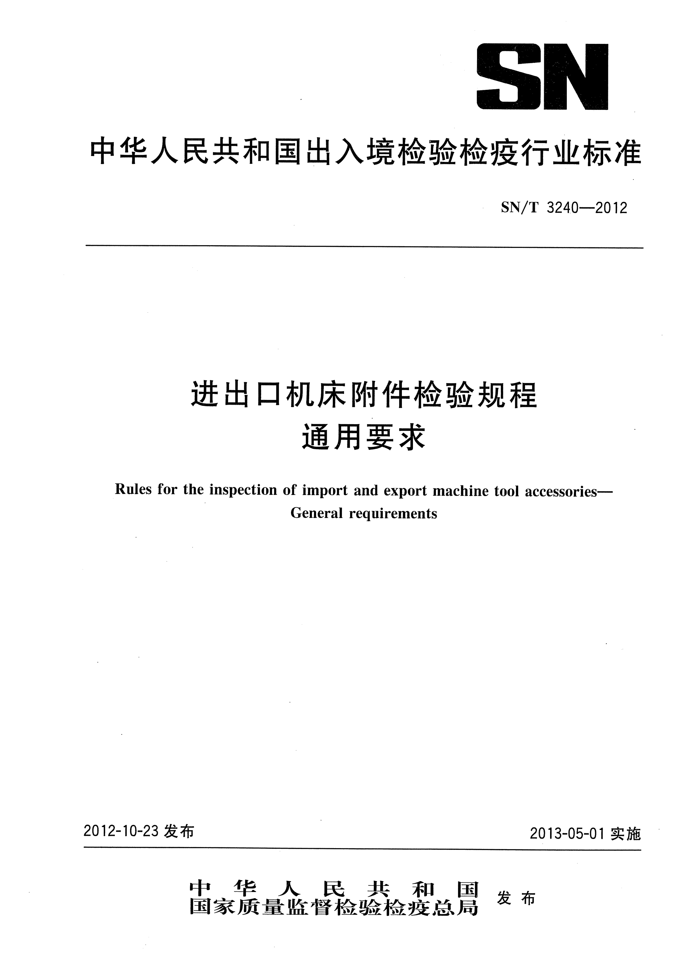 SN/T 3240-2012进出口机床附件检验规程.通用要求