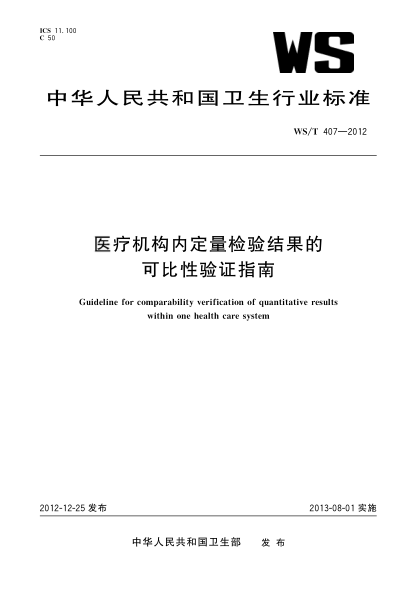 WS/T 407-2012医疗机构内定量检验结果的可比性验证指南