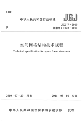 JGJ 7-2010空间网格结构技术规程 Technical specification for space frame structures