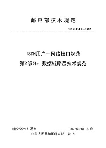 YDN 034.2-1997ISDN 用户-网络接口规范.第2部分:数据链路层技术规范(内部raybet雷电竞电竞app下载地址)