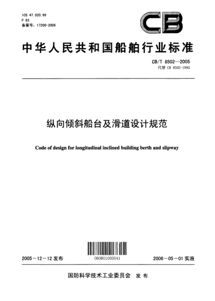 CB/T 8502-2005纵向倾斜船台及滑道设计规范Code of design for longitudinal inclined building berth and slipway