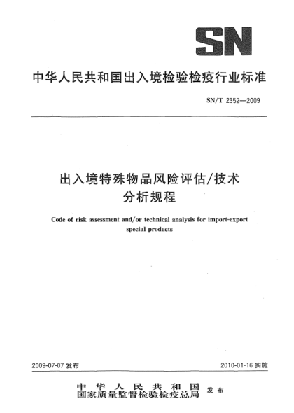 SN/T 2352-2009出入境特殊物品风险评估/技术分析规程Code of risk assessment and/or technical analysis for import-export special products
