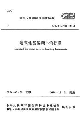 GB/T 50941-2014建筑地基基础术语raybet雷电竞电竞app下载地址