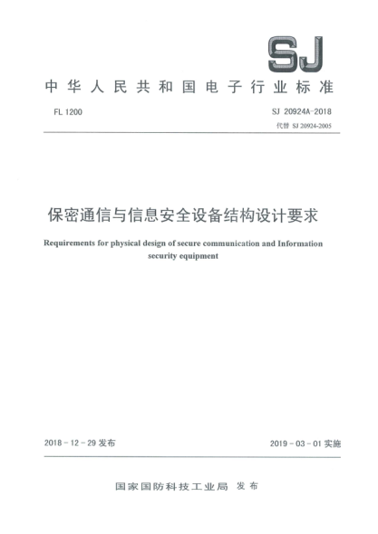 SJ 20924A-2018保密通信与信息安全设备结构设计要求