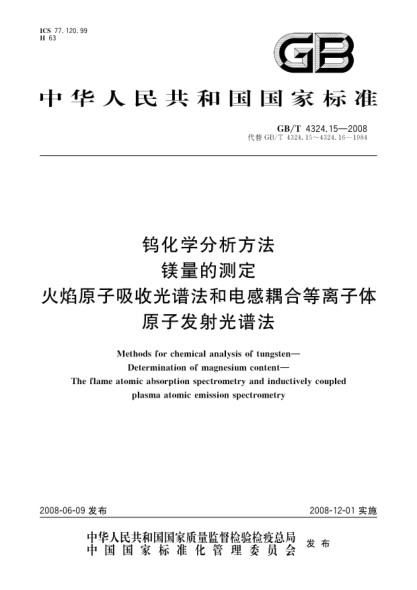 GB/T 4324.15-2008钨化学分析方法.镁量的测定.火焰原子吸收光谱法和电感耦合等离子体原子发射光谱法