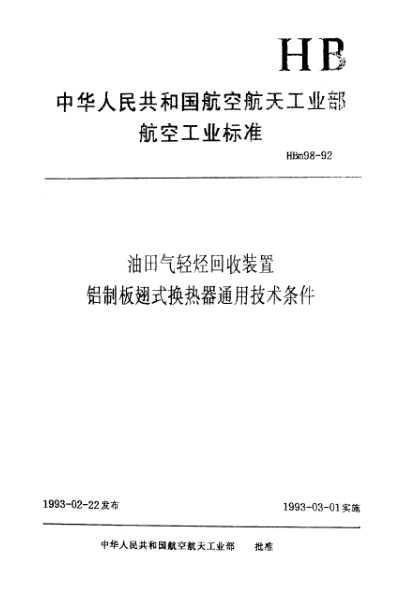 HBm 98-1992油田气轻烃回收装置铝制板翅式换热器通用技术条件
