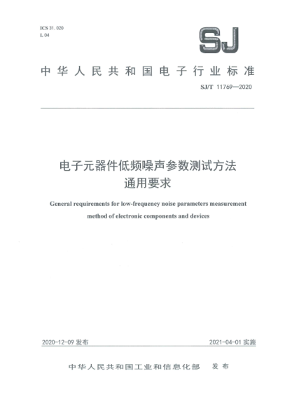 SJ/T 11769-2020电子元器件低频噪声参数测试方法 通用要求