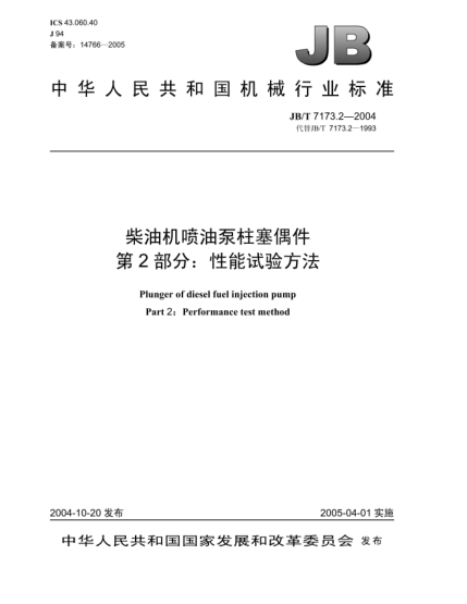 JB/T 7173.2-2004柴油机喷油泵柱塞偶件.第2部分:性能试验方法Plunger of diesel fuel injection pump Part 2: Performance test method