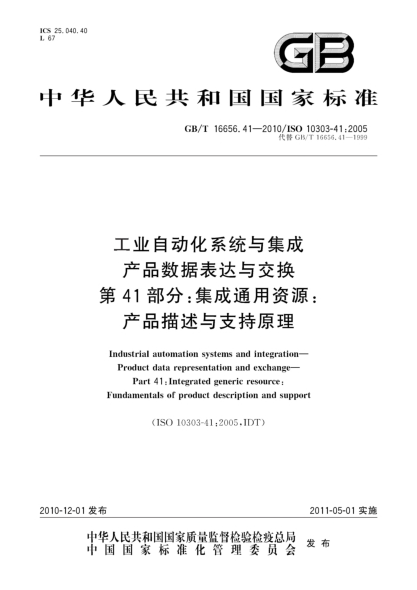 GB/T 16656.41-2010工业自动化系统与集成 产品数据表达与交换 第41部分：集成通用资源：产品描述与支持原理