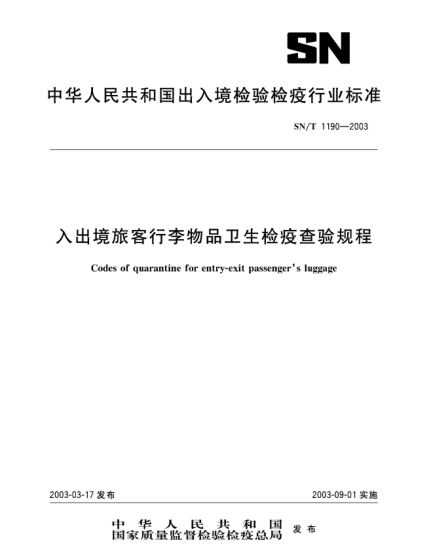 SN/T 1190-2003入出境旅客行李物品卫生检疫查验规程Codes of quarantine for entry-exit passengers luggage