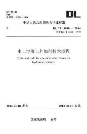 DL/T 5100-2014水工混凝土外加剂技术规程