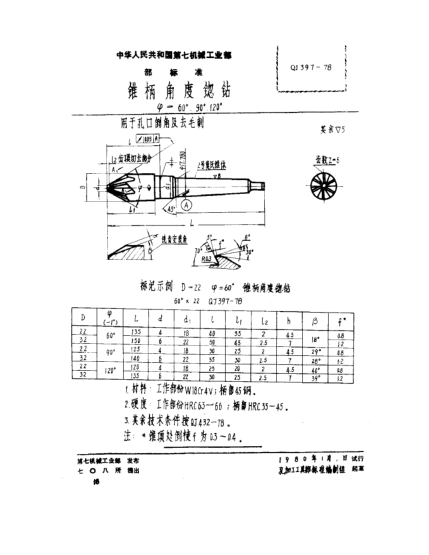QJ 397-1978锥柄角度锪钻(ψ=60°、90°、120°)