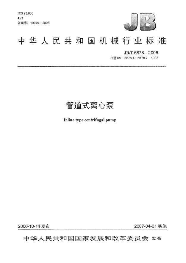 JB/T 6878-2006管道式离心泵