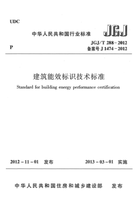JGJ/T 288-2012建筑能效标识技术raybet雷电竞电竞app下载地址