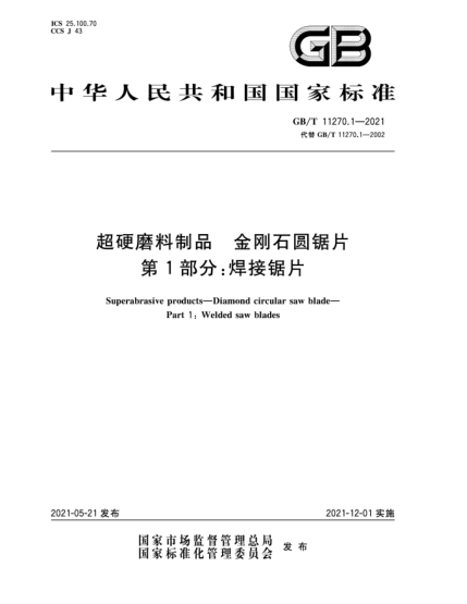 GB/T 11270.1-2021超硬磨料制品  金刚石圆锯片  第1部分：焊接锯片