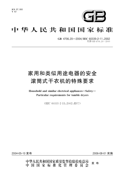 GB 4706.20-2004家用和类似用途电器的安全  滚筒式干衣机的特殊要求Household and similar electrical appliances-Safety Particular requirements for tumble dryers