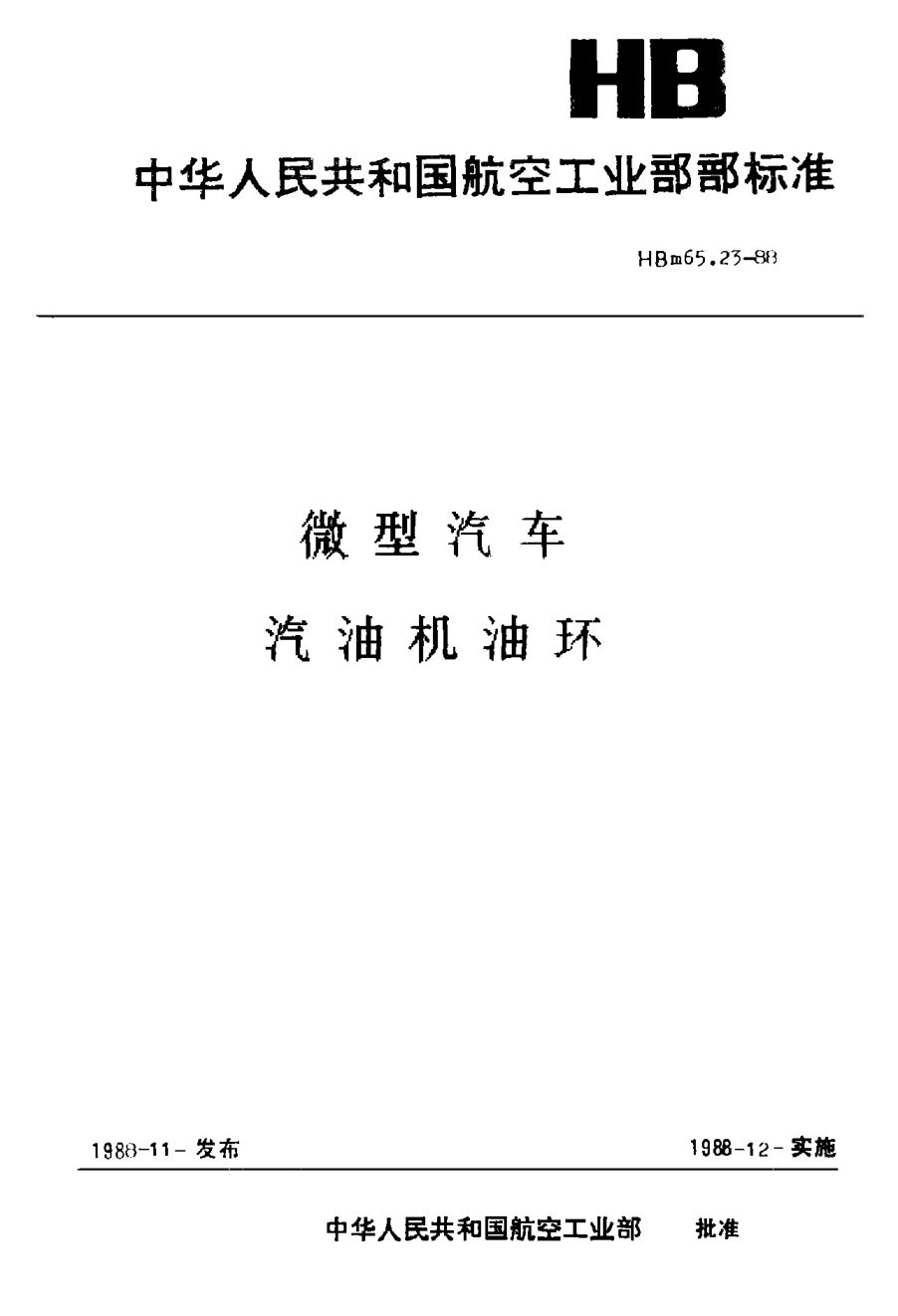 HBm 65.23-1988微型汽车 汽油机油环