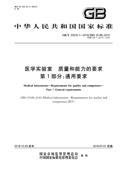 GB/T 22576.1-2018医学实验室  质量和能力的要求  第1部分:通用要求