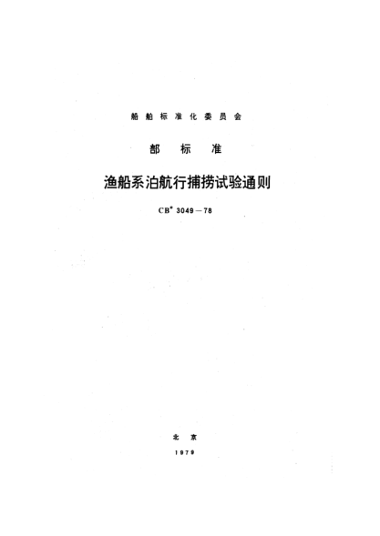CB* 3049-1978渔船系泊航行捕捞试验通则