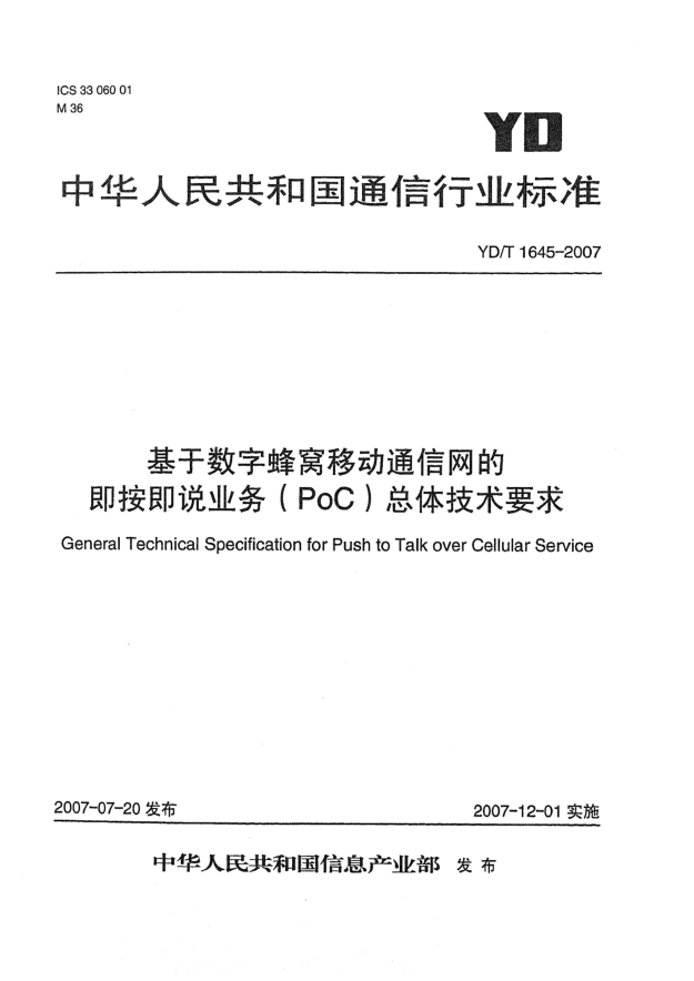 YD/T 1645-2007基于数字蜂窝移动通信网的即按即说业务（PoC）总体技术要求