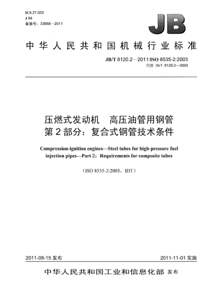 JB/T 8120.2-2011压燃式发动机.高压油管用钢管.第2部分：复合式钢管技术条件