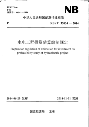 NB/T 35034-2014水电工程投资估算编制规定