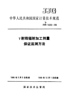 JJF 1020-1990γ射线辐射加工剂量保证监测方法Dose Assurence Monitoring Method for γ-ray Radiation Processing Level