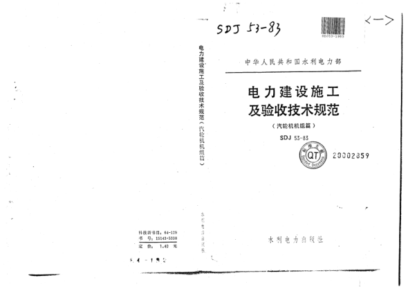 SDJ 53-1983电力建设施工及验收技术规范