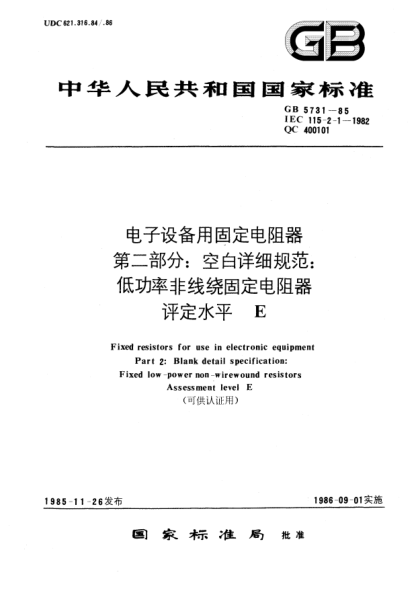 GB/T 5731-1985电子设备用固定电阻器  第2部分:空白详细规范:低功率非线绕固定电阻器  评定水平E(可供认证用)
