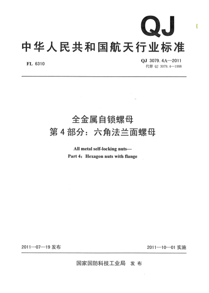QJ 3079.4A-2011全金属自锁螺母.第4部分：六角法兰面螺母