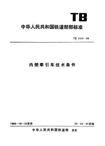 TB/T 2109-1989内燃牵引车技术条件