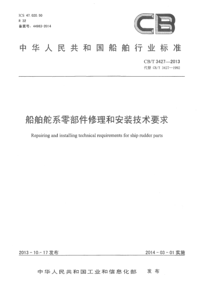 CB/T 3427-2013船舶舵系零部件修理和安装技术要求
