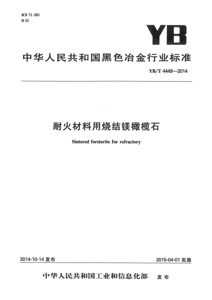 YB/T 4449-2014耐火材料用烧结镁橄榄石